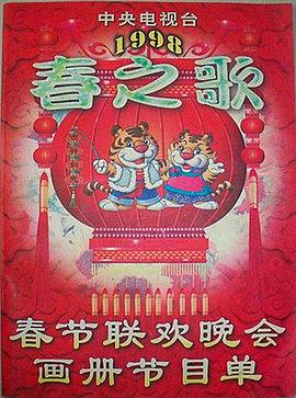91仓库《1998年中央电视台春节联欢晚会》免费在线观看