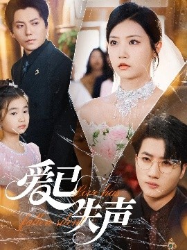 91传媒《爱已失声》免费在线观看