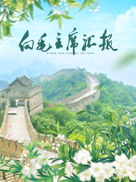 91亚色传媒《向毛主席汇报》免费在线观看