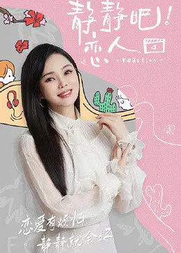 91仓库《静静吧！恋人》免费在线观看