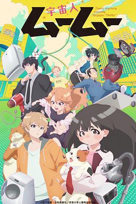 91传媒《外星人沐沐 宇宙人ムームー》免费在线观看