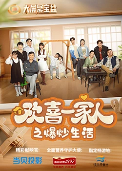 91仓库《欢喜一家人之爆炒生活》免费在线观看