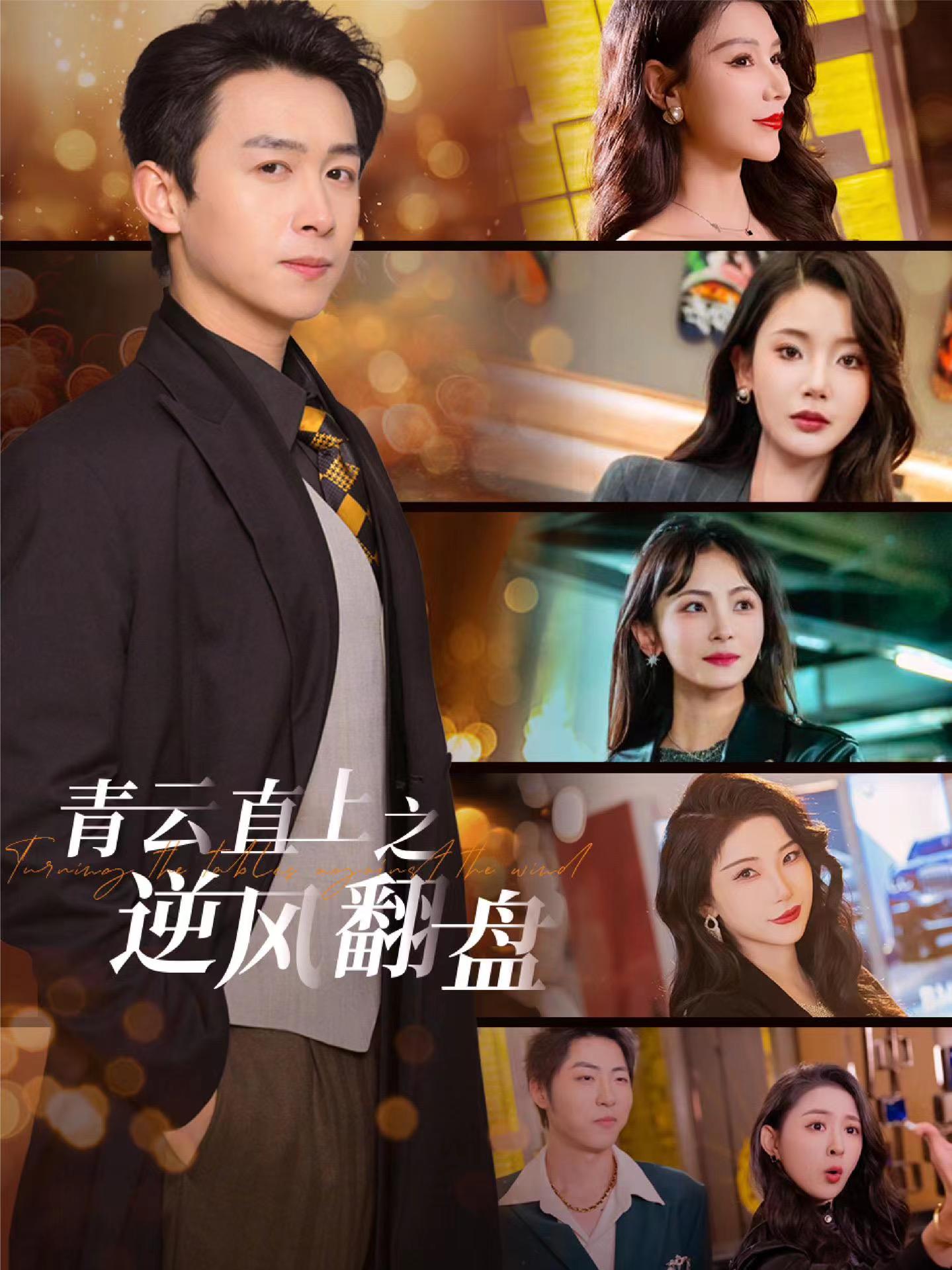 91传媒《青云直上之逆风翻盘》免费在线观看