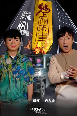 91仓库《鬼上你架车》免费在线观看