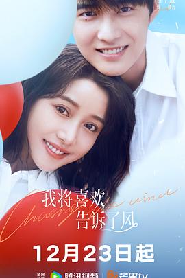 91仓库《我将喜欢告诉了风》免费在线观看