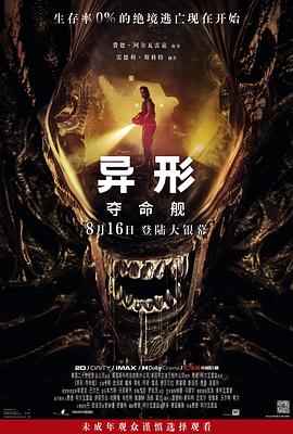 91仓库《异形：夺命舰 Alien: Romulus》免费在线观看