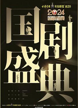 91仓库《2024国剧盛典》免费在线观看