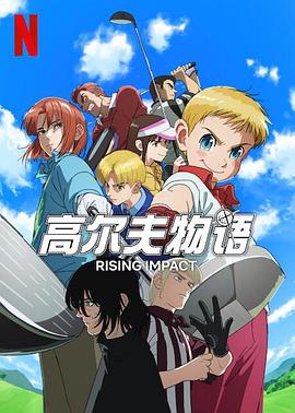 91传媒《一击冲天第一季》免费在线观看