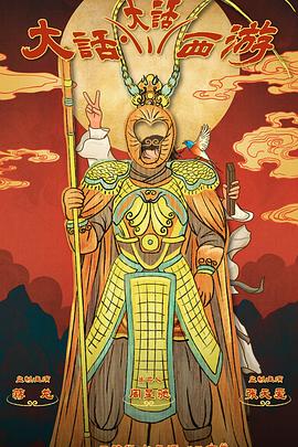 91仓库《大话大话西游》免费在线观看