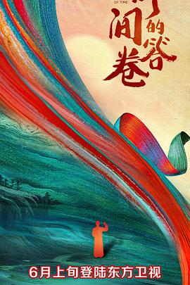 91仓库《时间的答卷 第一季》免费在线观看