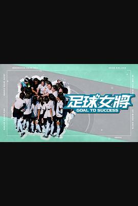 91仓库《足球女将》免费在线观看