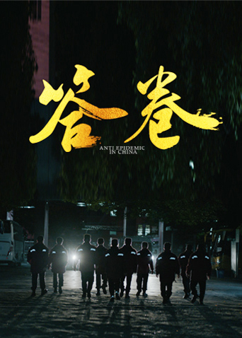 91亚色传媒《答卷——援鄂医疗队员抗疫访谈录》免费在线观看