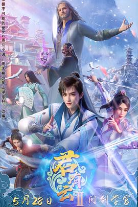 91亚色传媒《君有云第二季》免费在线观看