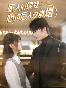 91亚色传媒《家人们读我心声后人设崩塌》免费在线观看