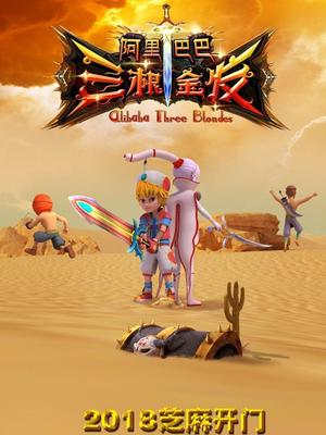 91传媒《阿里巴巴三根金发》免费在线观看