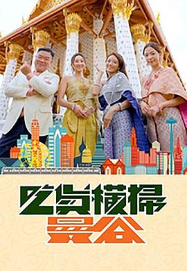 91传媒《吃货横扫曼谷》免费在线观看