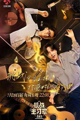 91传媒《金曲捞之挑战主打歌》免费在线观看