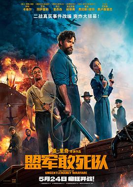 91传媒《盟军敢死队【影视解说】》免费在线观看