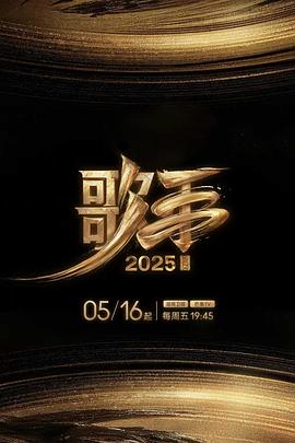91亚色传媒《歌手2025》免费在线观看