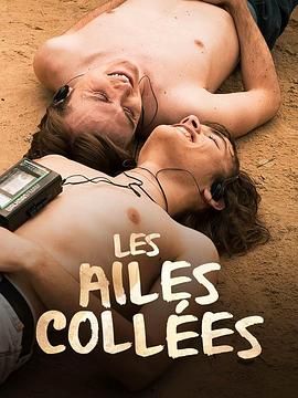 91传媒《束缚之翼 Les ailes collées》免费在线观看