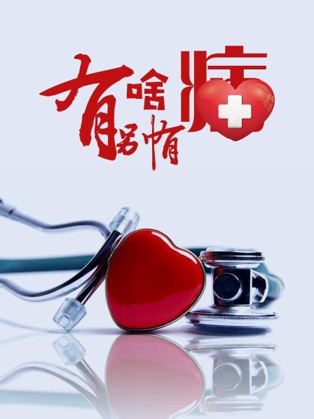 91传媒《有啥别有病》免费在线观看