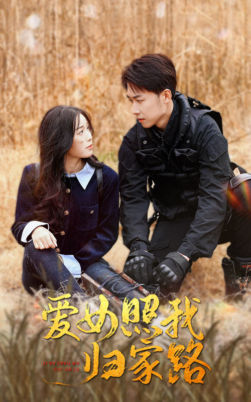 91亚色传媒《爱女照我归家路》免费在线观看