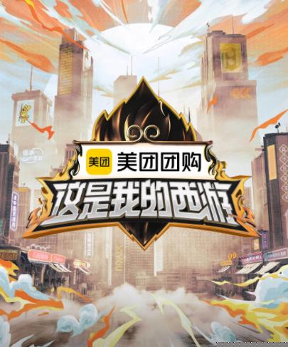 91传媒《这是我的西游》免费在线观看