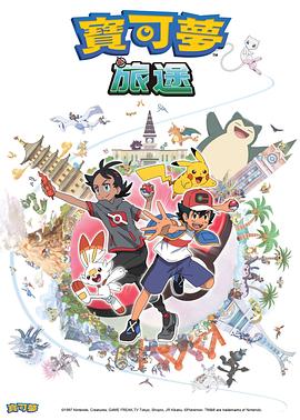 91传媒《宝可梦旅途[电影解说]》免费在线观看