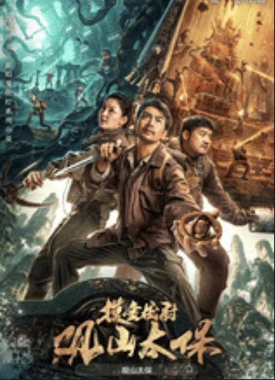 91亚色传媒《观山太保》免费在线观看