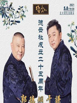 91亚色传媒《德云社成立二十五周年庆典》免费在线观看