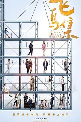 91传媒《飞鸟集》免费在线观看