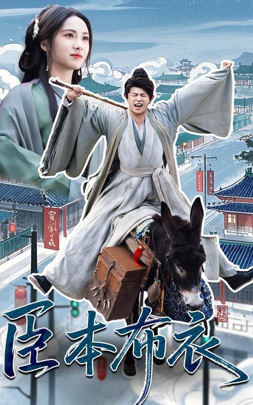 91亚色传媒《臣本布衣》免费在线观看