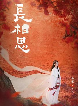 91仓库《长相思 第二季》免费在线观看