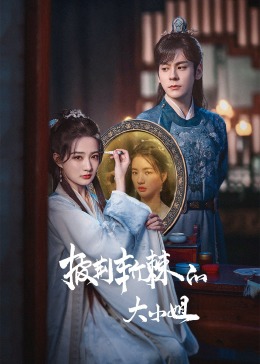 91亚色传媒《披荆斩棘的大小姐》免费在线观看