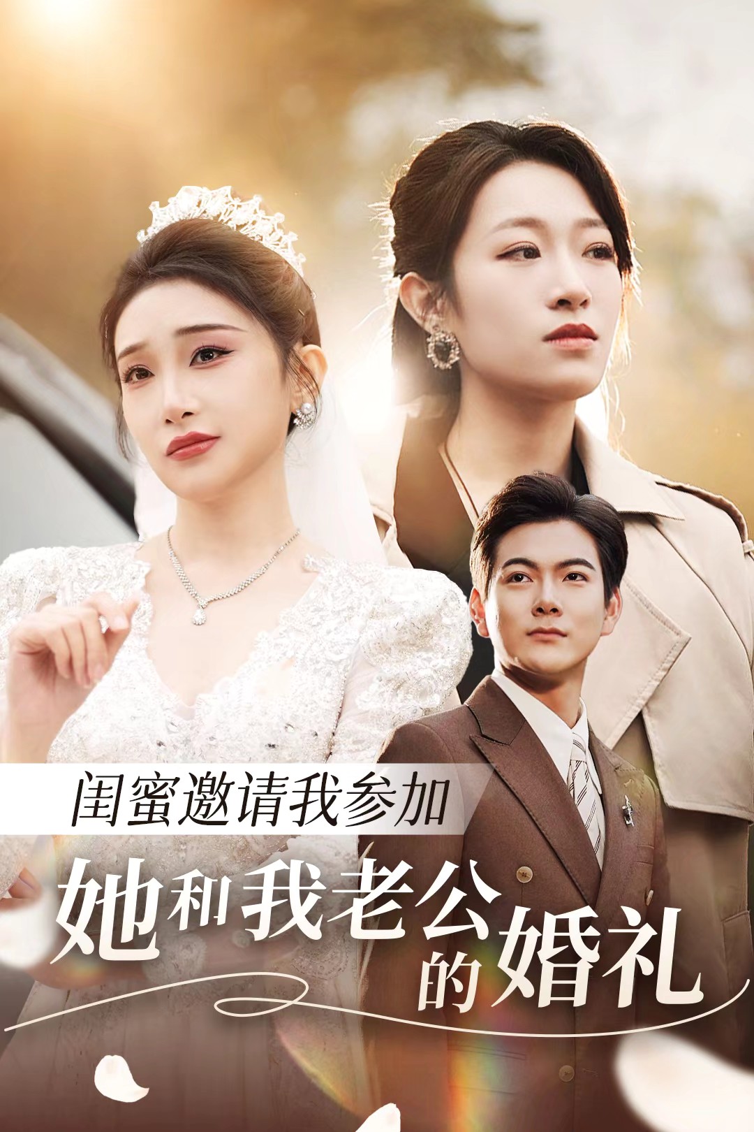 91传媒《闺蜜邀请我参加她和我老公的婚礼》免费在线观看