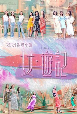91亚色传媒《2024香港小姐 女·游记》免费在线观看