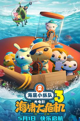 91传媒《海底小纵队：海啸大危机[预告片]》免费在线观看
