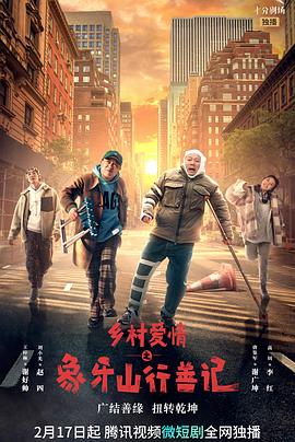 91仓库《乡村爱情之象牙山行善记》免费在线观看