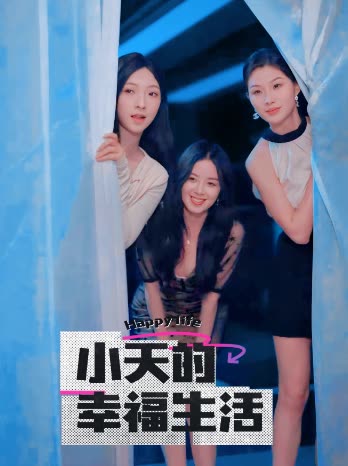 91仓库《小天的幸福生活》免费在线观看