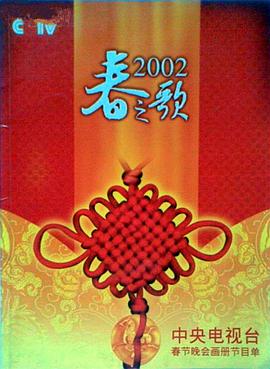 91亚色传媒《2002年中央电视台春节联欢晚会》免费在线观看