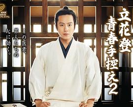 91传媒《立花登青春备忘录2》免费在线观看