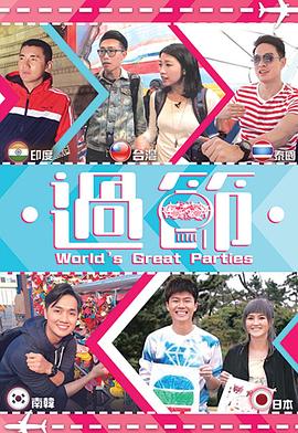 91仓库《过节》免费在线观看