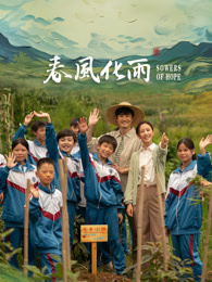 91仓库《春风化雨》免费在线观看