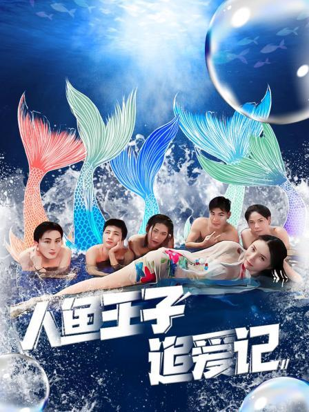 91亚色传媒《人鱼王子追爱记》免费在线观看