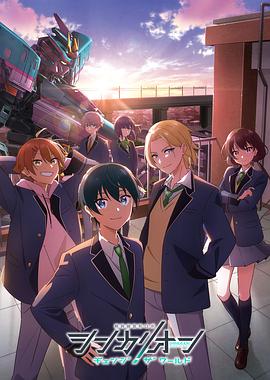 91仓库《新干线变形机器人 CHANGE THE WORLD シンカリオン チェンジ ザ ワールド》免费在线观看