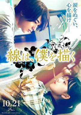 91传媒《线，画出的我 線は、僕を描く》免费在线观看