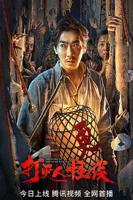 91仓库《打更人怪谈》免费在线观看