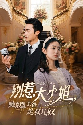 91传媒《别惹大小姐她京圈亲爸是女儿奴》免费在线观看
