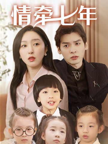 91传媒《情牵七年》免费在线观看