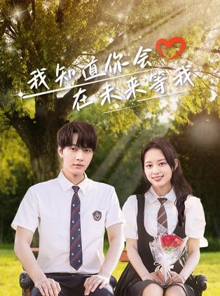 91传媒《我知道你会在未来等我》免费在线观看